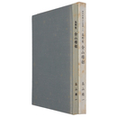 倶利伽羅山を復興した高野聖金山穆韶