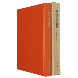 中国文学論叢　河内昭圓教授退休記念