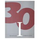 工芸館30年のあゆみ　開館30周年記念展1