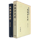 本能寺史料　開宗七五〇年記念　西国末寺篇