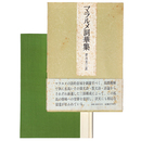 マラルメ詞華集