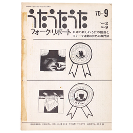 うたうたうた　フォーク・リポート　1970年9月号　Vol.2 No.9