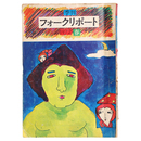 季刊フォークリポート　1972年春の号