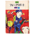 季刊フォークリポート　1972年夏の号