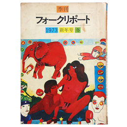 季刊フォークリポート　1973年冬の号
