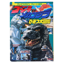 ゴジラVSメカゴジラ　ひみつ大図鑑　テレビマガジン グレート百科19