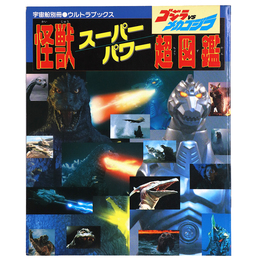 宇宙船別冊　ウルトラブックス　怪獣スーパーパワー超図鑑　ゴジラVSメカゴジラ