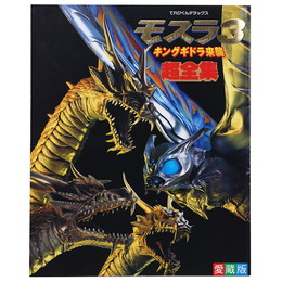 てれびくんデラックス　モスラ3　キングギドラ来襲超全集　愛蔵版