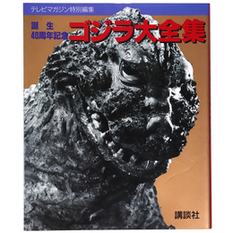誕生40周年記念　ゴジラ大全集　テレビマガジン特別編集　