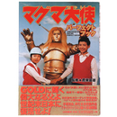 マグマ大使　パーフェクトブック