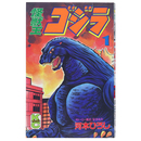 怪獣王ゴジラ1　講談社コミックスボンボン