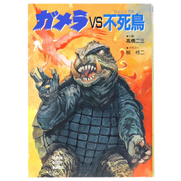 ガメラVS不死鳥　愛と感動の怪獣戦争