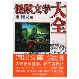 怪獣文学大全　河出文庫