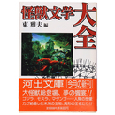 怪獣文学大全　河出文庫