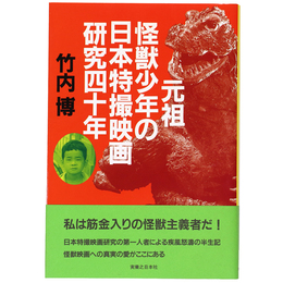 元祖怪獣少年の日本特撮映画研究四十年
