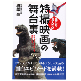 誰にも言えない特撮映画の舞台裏　制作スタッフが明かす面白エピソード