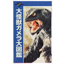 大怪獣ガメラ大図鑑