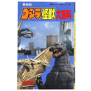 最新版　ゴジラ怪獣大百科　講談社ポケット百科シリーズ72