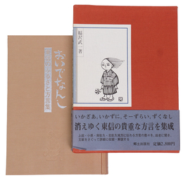 おいでなんし　東信のふるさと方言集