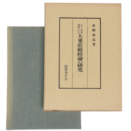 ネパール写本対照による大乗荘厳経論の研究