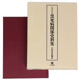 イタリアの黒死病関係史料集