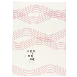 北前船と日本海海運　平成29年度春季特別展