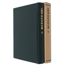 五無斎保科百助全集　全　復刻版