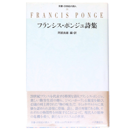 フランシス・ポンジュ詩集　双書・20世紀の詩人21
