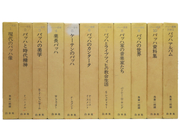 バッハ叢書　本巻全10巻＋別巻1巻　11冊一括