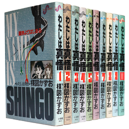 わたしは真悟　全10巻揃　ビッグコミックス
