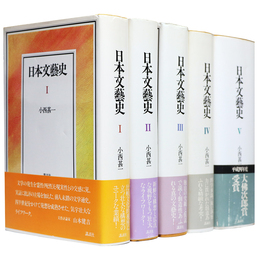 日本文藝史　本巻全5冊