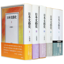 日本文藝史　本巻全5冊