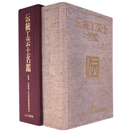 伝統工芸士名鑑