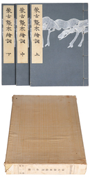 蒙古襲来絵詞　全三冊