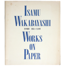 若林奮展　素描という出来事