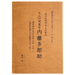 文人の測量家内藤多郎助　清水流規矩術免許皆伝（越後輿地全図） 