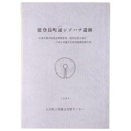 能登島町通ジゾハナ遺跡