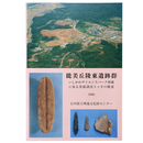 能美丘陵東遺跡群　いしかわサイエンスパーク整備に係る発掘調査5ヶ年の概要