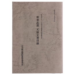 能登志賀　天領文書目録　昭和57・８年度古文書等緊急調査報告書