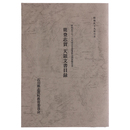 能登志賀　天領文書目録　昭和57・８年度古文書等緊急調査報告書