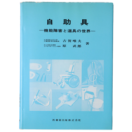 自助具　機能障害と道具の世界