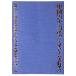 中国の古陶磁1　古代から唐時代へ