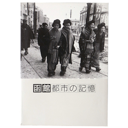 函館都市の記憶　市制施行70周年記念写真集