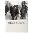 函館都市の記憶　市制施行70周年記念写真集