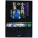 倉敷ガラス　小谷眞三の仕事