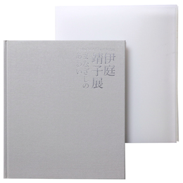 伊庭靖子展　まなざしのあわい