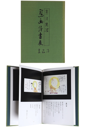 熊沢子游遊画・詩書展　作品集