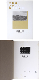 80年代フナバシストーリー　サイン入
