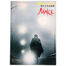 浅川マキの世界　MAKI　新譜ジャーナル別冊