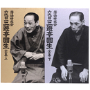 落語研究会　六代目三遊亭圓生全集　上下巻揃